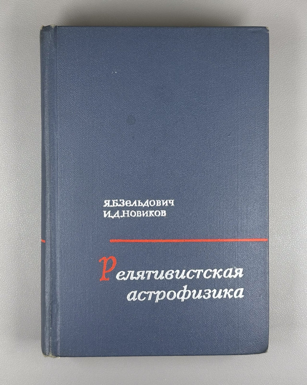 Зельдович Новиков Релятивистская астрофизика 1967 Relativistic Astrophysics 1st