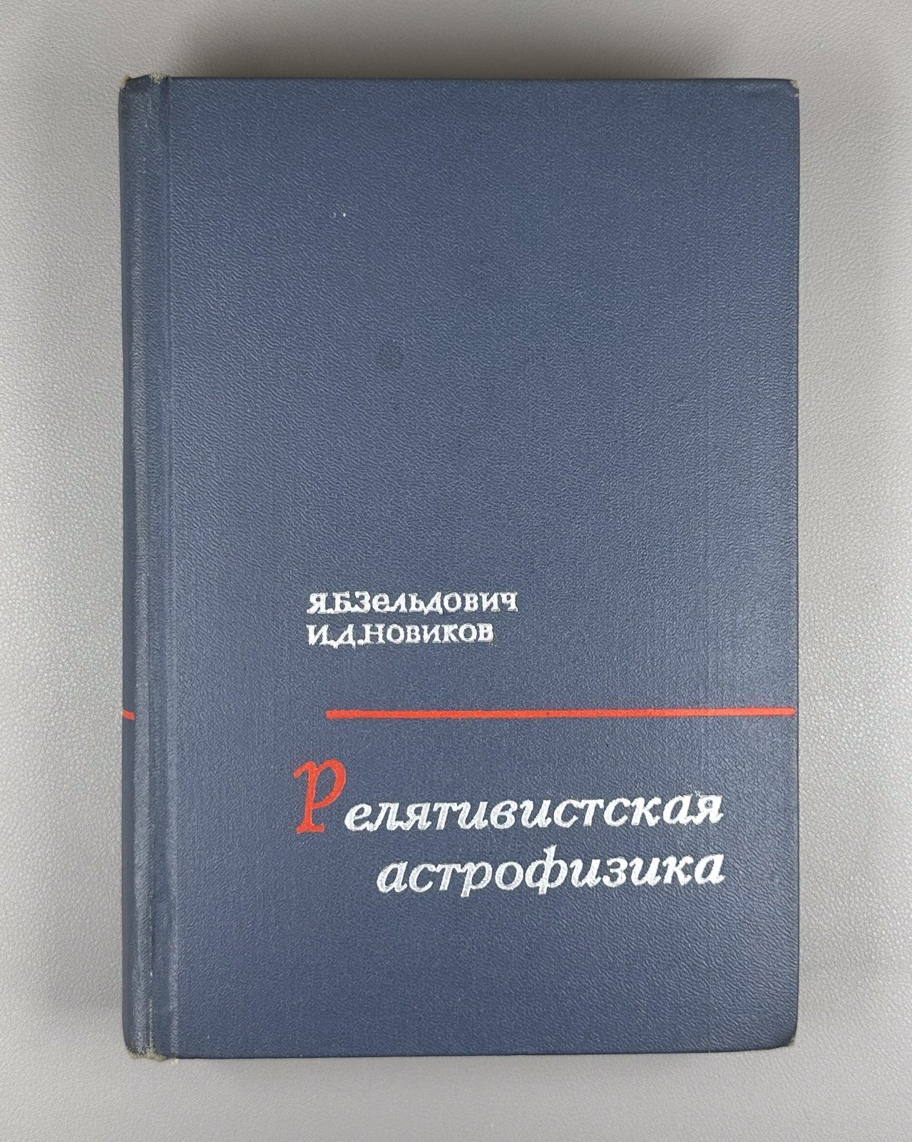 Зельдович Новиков Релятивистская астрофизика 1967 Relativistic Astrophysics 1st