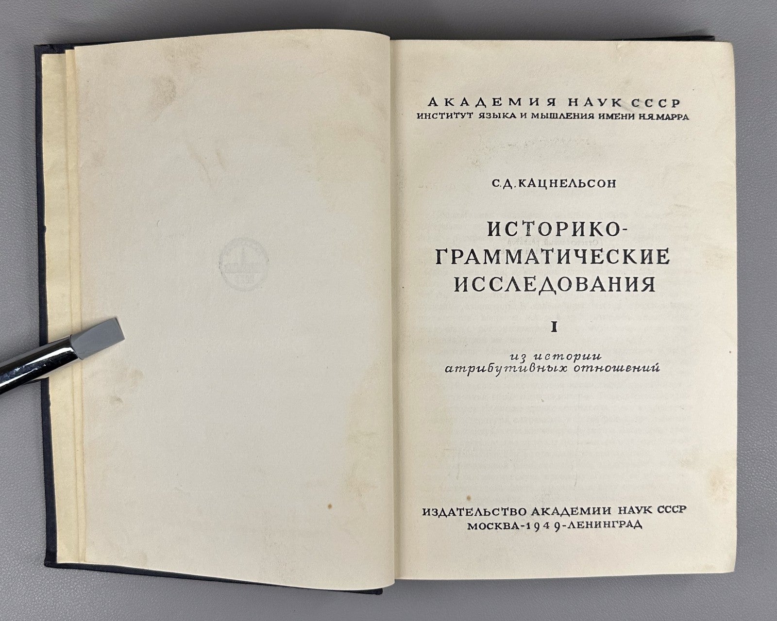 Кацнельсон Историко-грамматические исследования 1949 Katsnelson Grammatical Stud