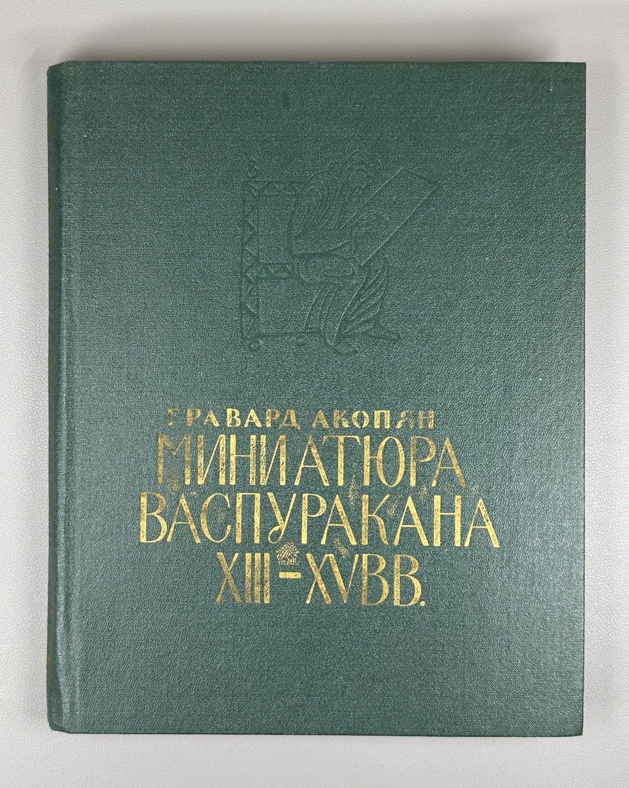 Акопян Миниатюра Васпуракана XIII–XV в 1989 Akopyan Vaspurakan Miniature Armenia