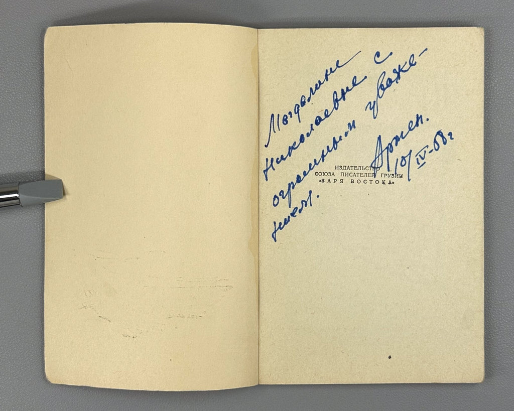 Autograph Zurabov Little short stories 1958 Автограф Зурабов Маленькие новеллы