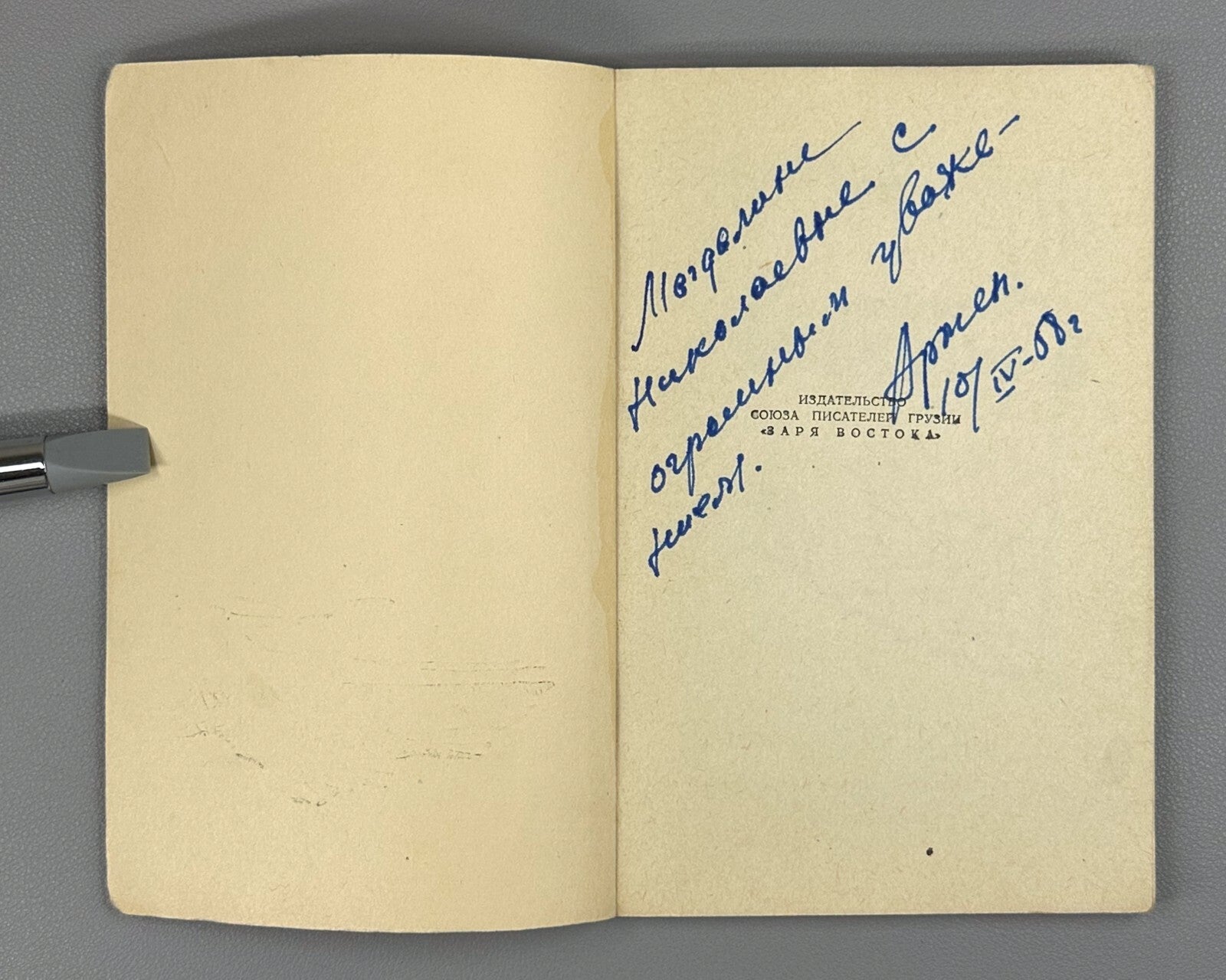Autograph Zurabov Little short stories 1958 Автограф Зурабов Маленькие новеллы