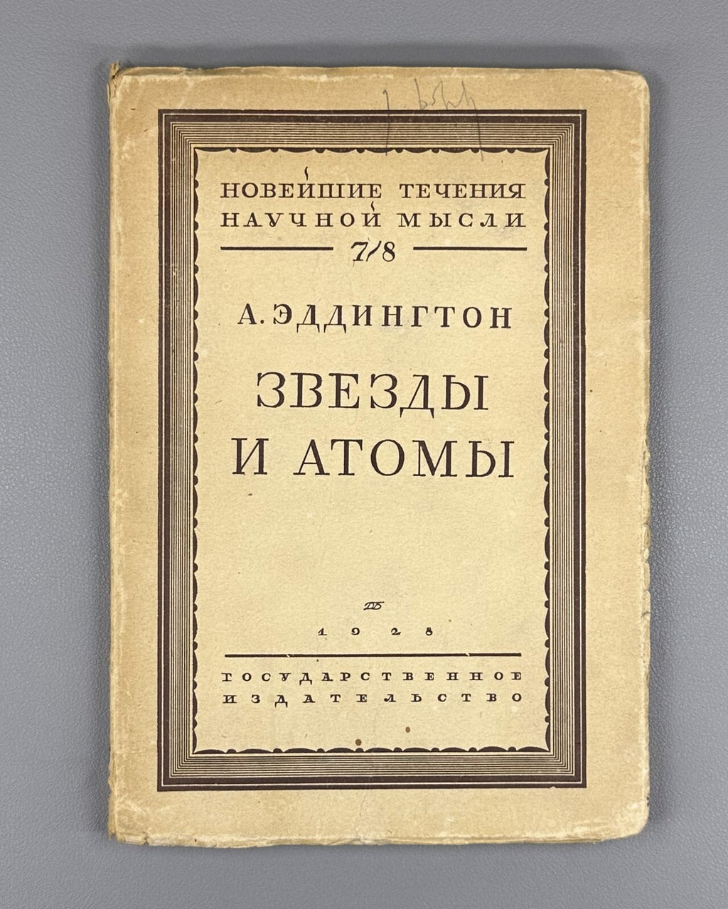 1st ed. in Russian Eddington Stars and Atoms 1928 Эддингтон Звезды и атомы Rare