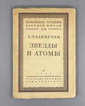 1st ed. in Russian Eddington Stars and Atoms 1928 Эддингтон Звезды и атомы Rare