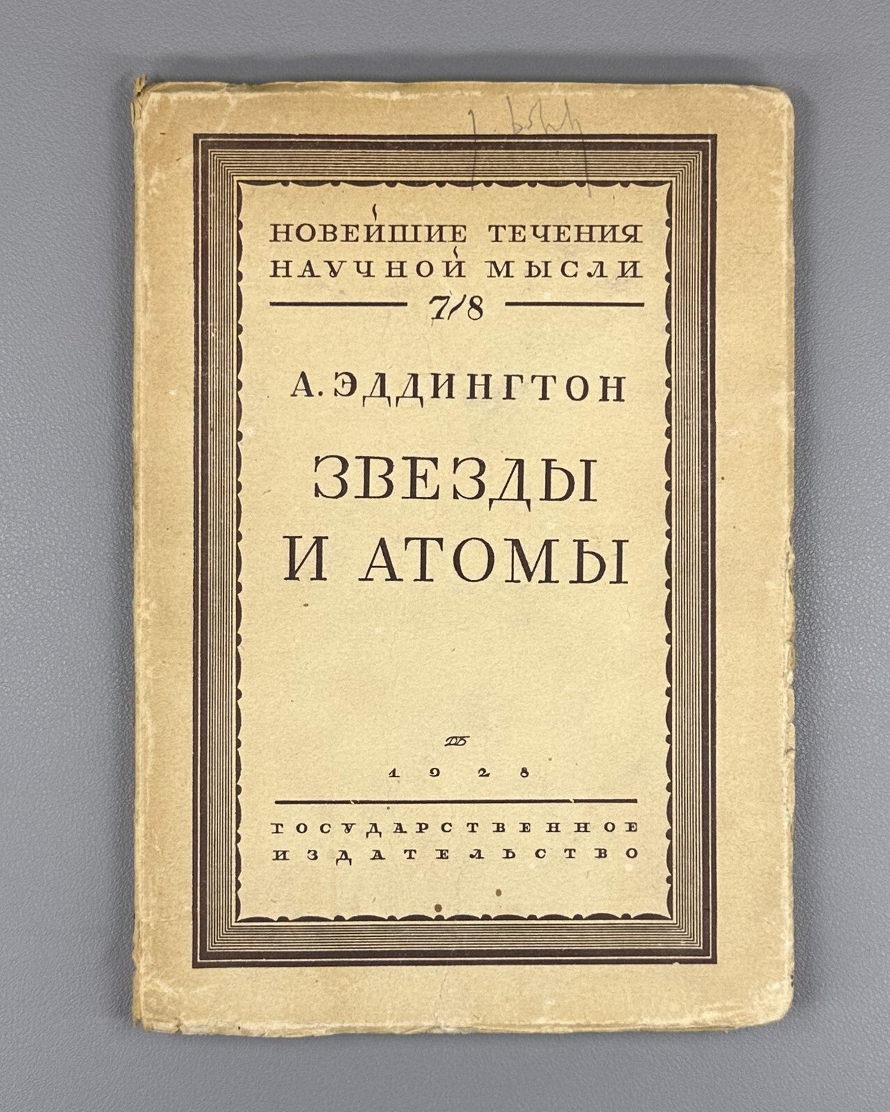 1st ed. in Russian Eddington Stars and Atoms 1928 Эддингтон Звезды и атомы Rare