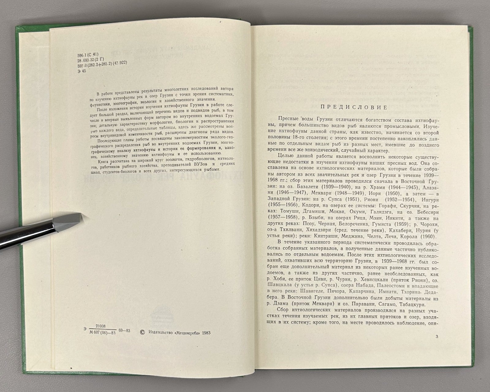Эланидзе Ихтиофауна рек и озёр Грузии 1983 Elanidze Fish fauna of Georgia Rivers