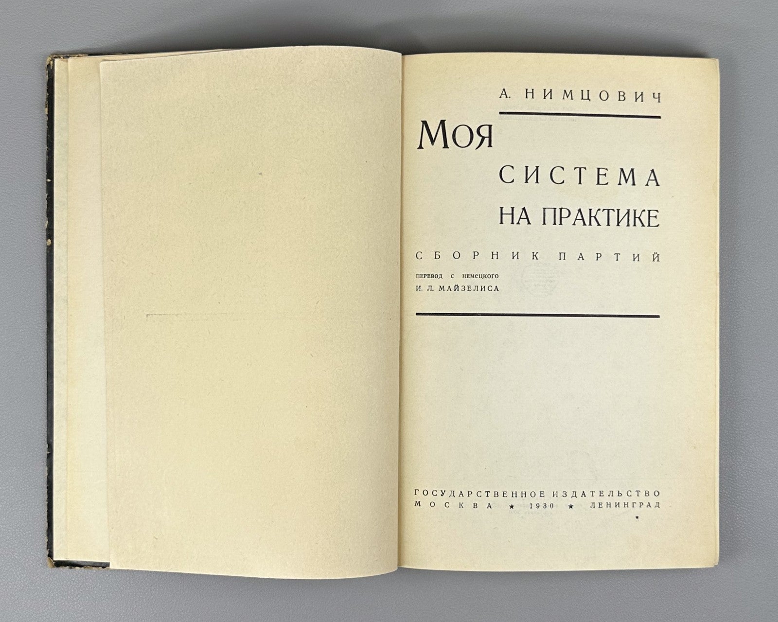 1st ed. in Rus Nimzowitsch My System in Practice Chess 1930 Нимцович Моя система