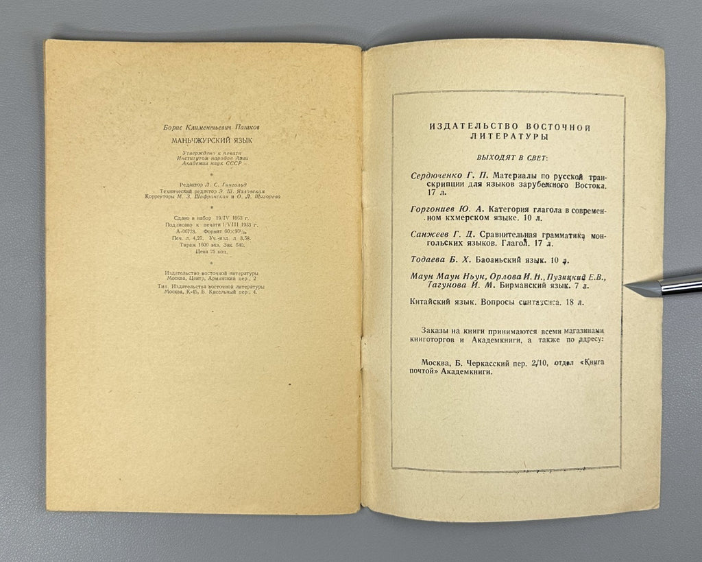 Manchu language Pashkov 1963 Manju gisun Пашков Маньчжурский язык