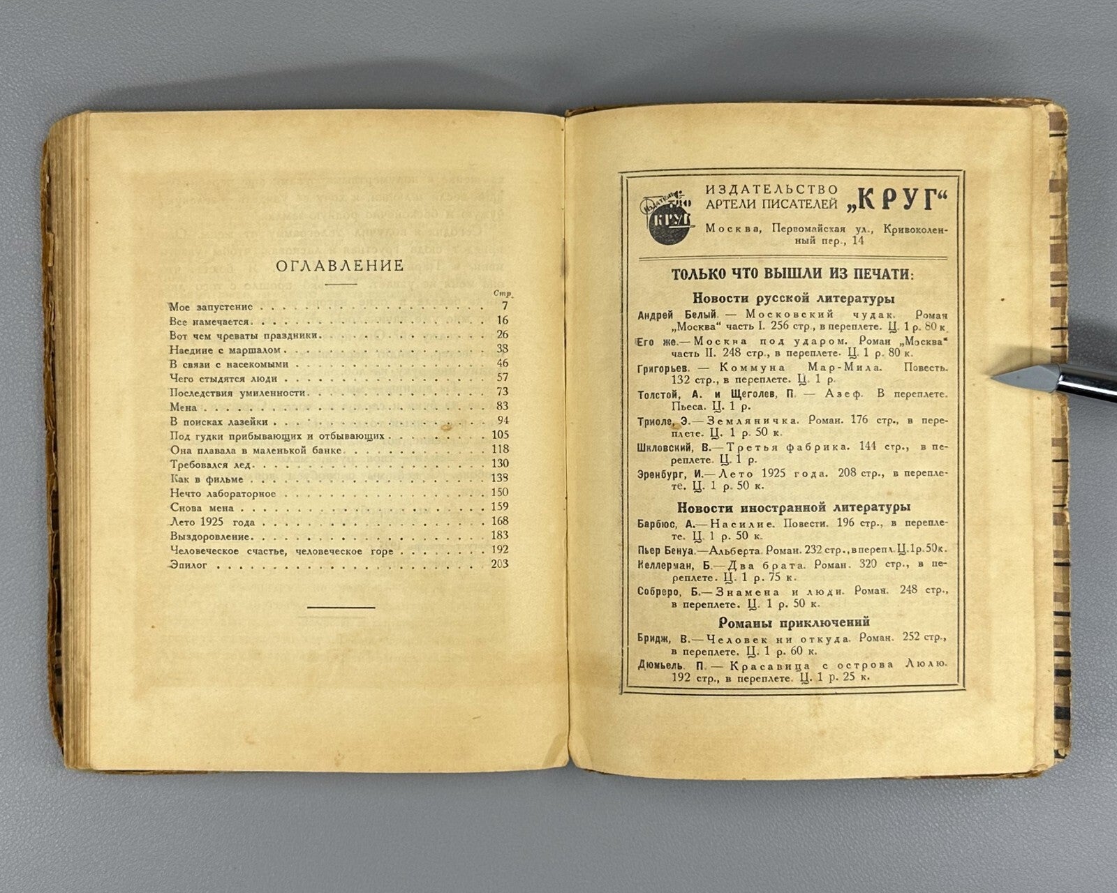 1st ed. Ehrenburg Summer of 1925 Russian 1926 Эренбург Лето 1925 года