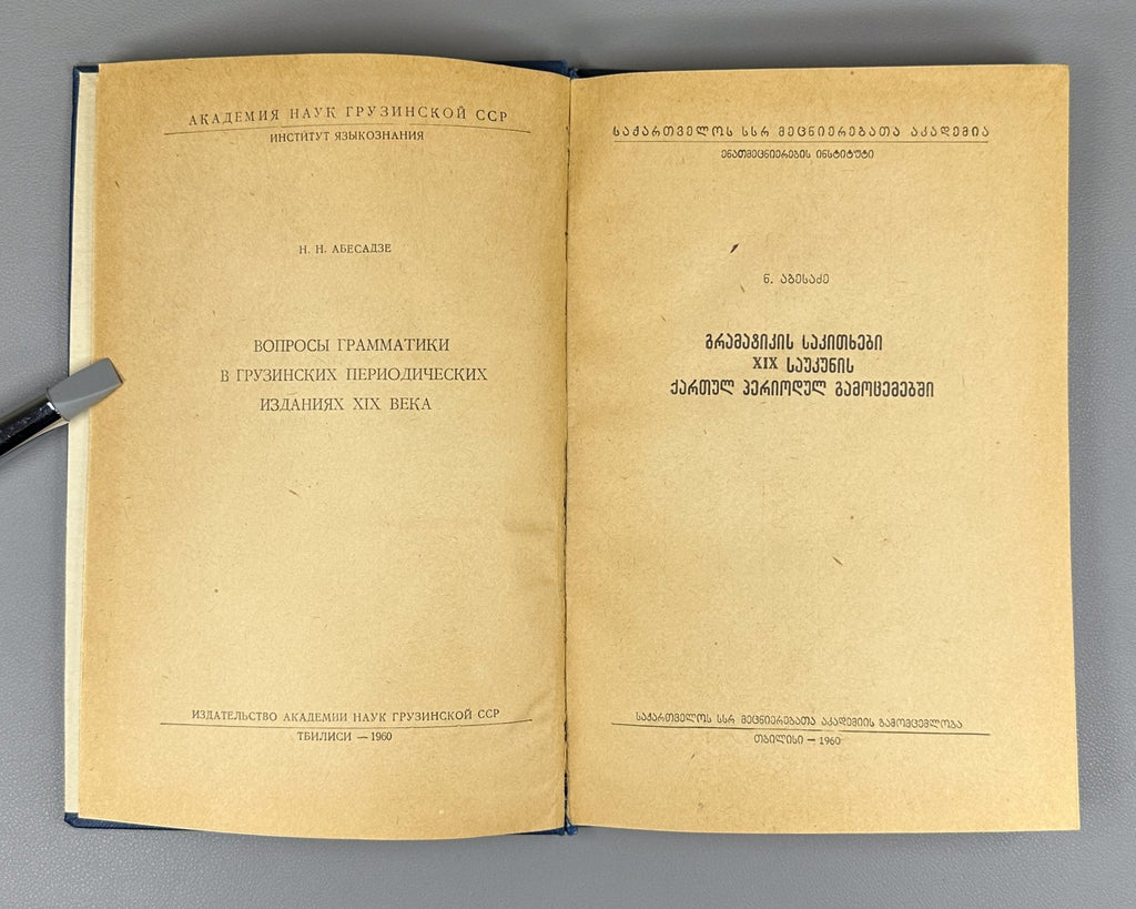 Autograph Abesadze Grammar Issues in Georgian Periodicals of the 19th c. 1960