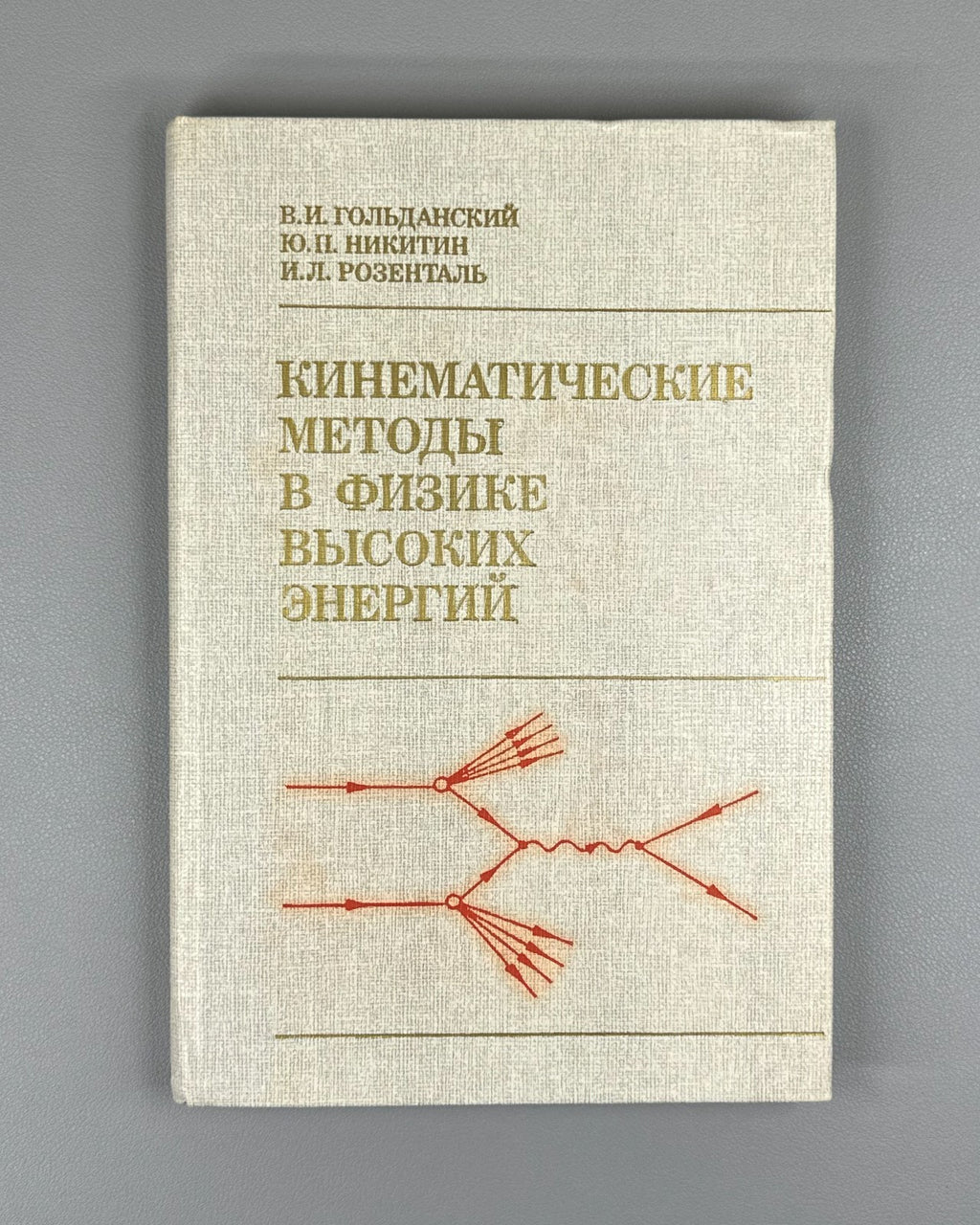 Кинематические методы в физике высоких энергий 1987 High-Energy Physics
