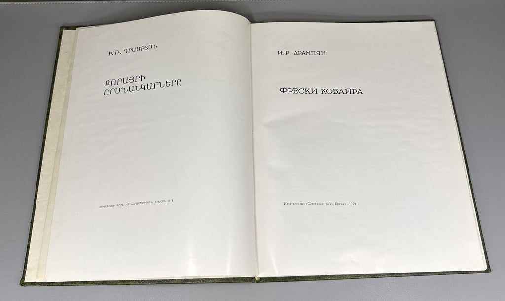 Frescoes of Kobayr Drampyan Armenia 1979 Քոբայրի վանք Фрески Кобайра