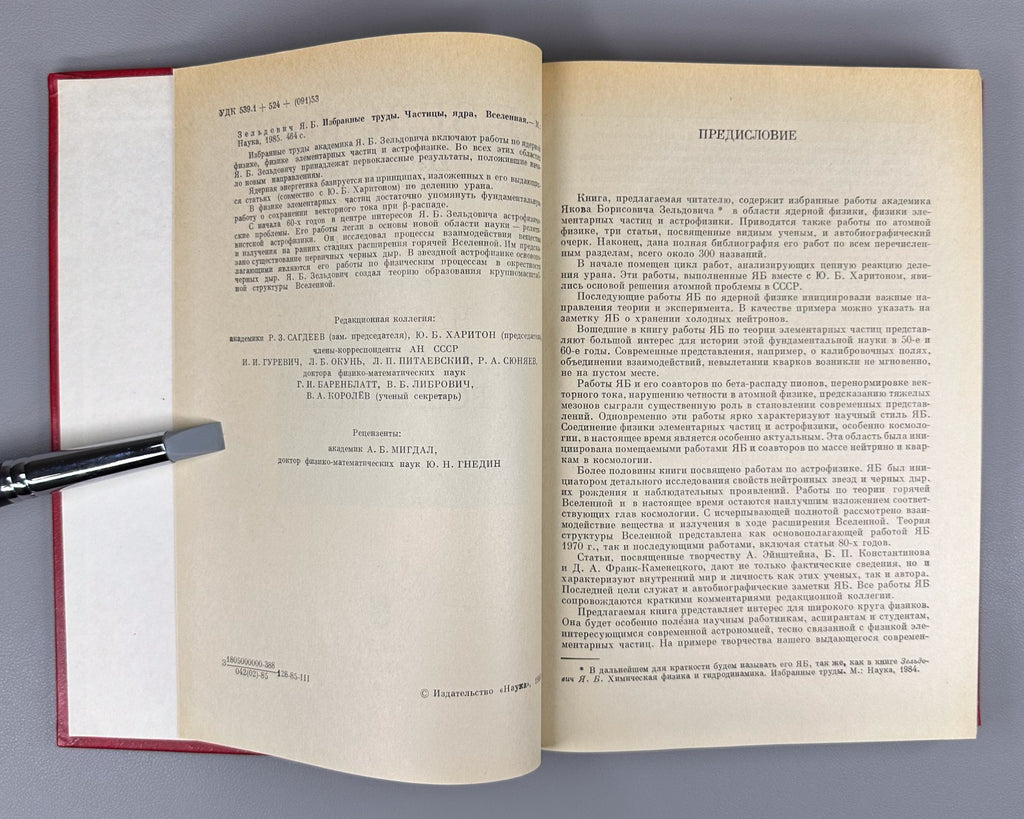 Zeldovich Selected Works 1985 Зельдович Избранные труды Частицы Ядра Вселенная