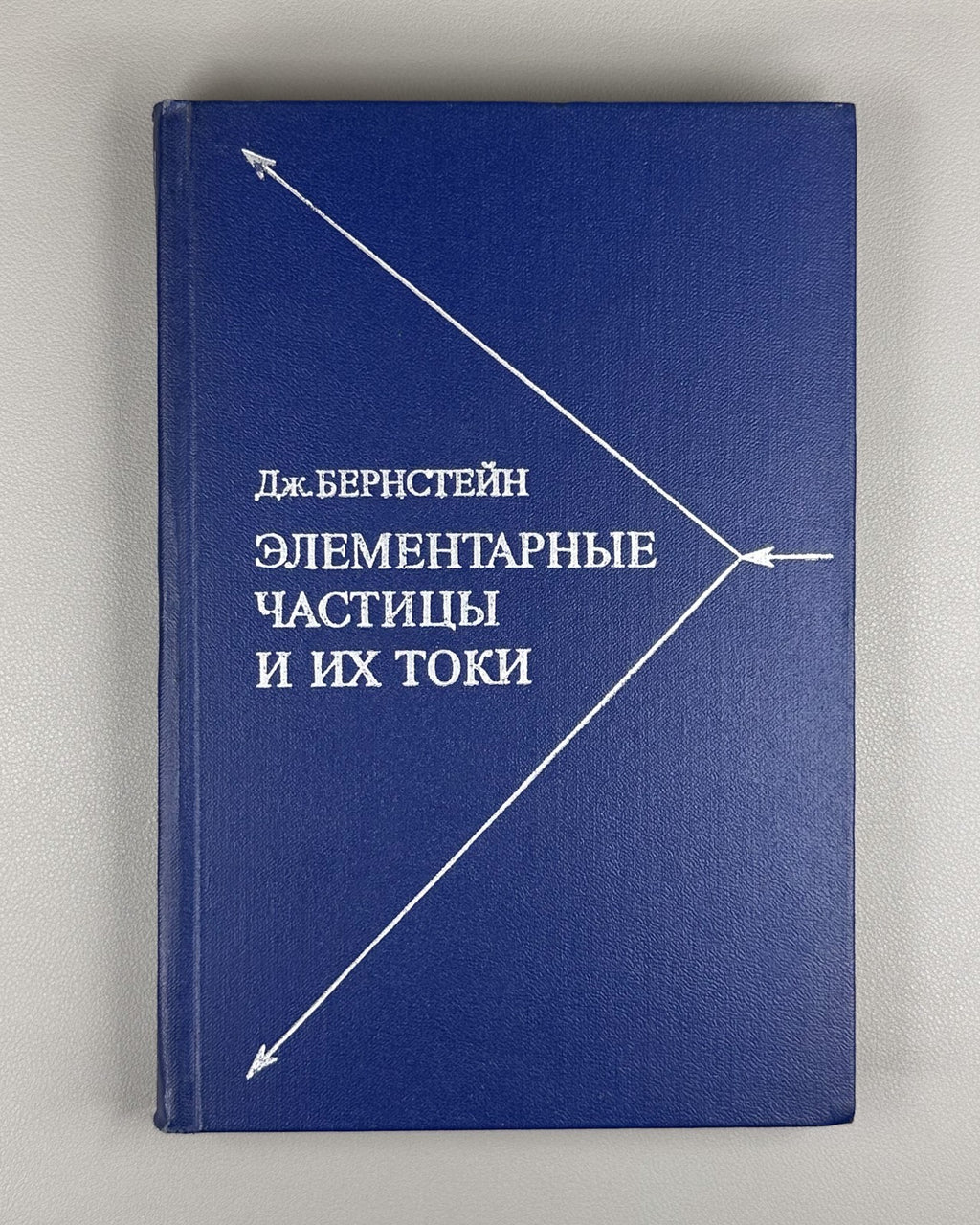 Бернстейн Элементарные частицы и их токи 1970 Bernstein Elementary Particles
