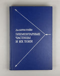 Бернстейн Элементарные частицы и их токи 1970 Bernstein Elementary Particles