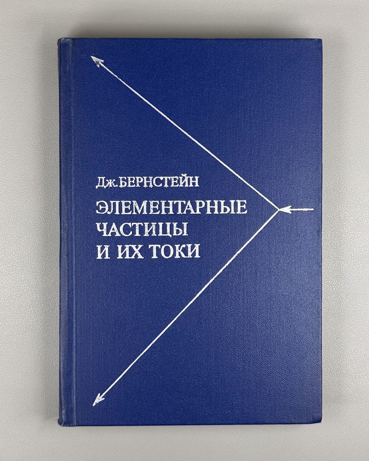 Бернстейн Элементарные частицы и их токи 1970 Bernstein Elementary Particles
