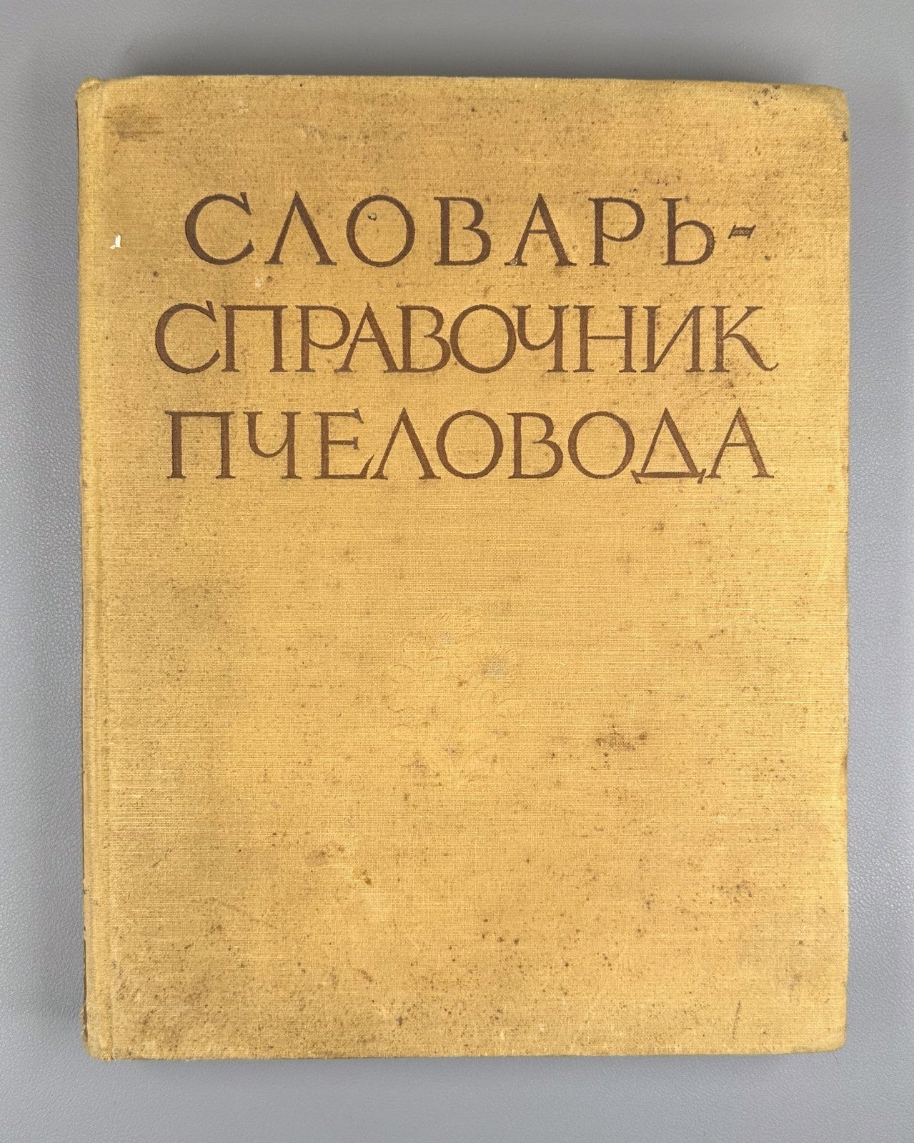 Абрикосов Словарь-справочник пчеловода 1955 Beekeeping Dictionary-Handbook USSR