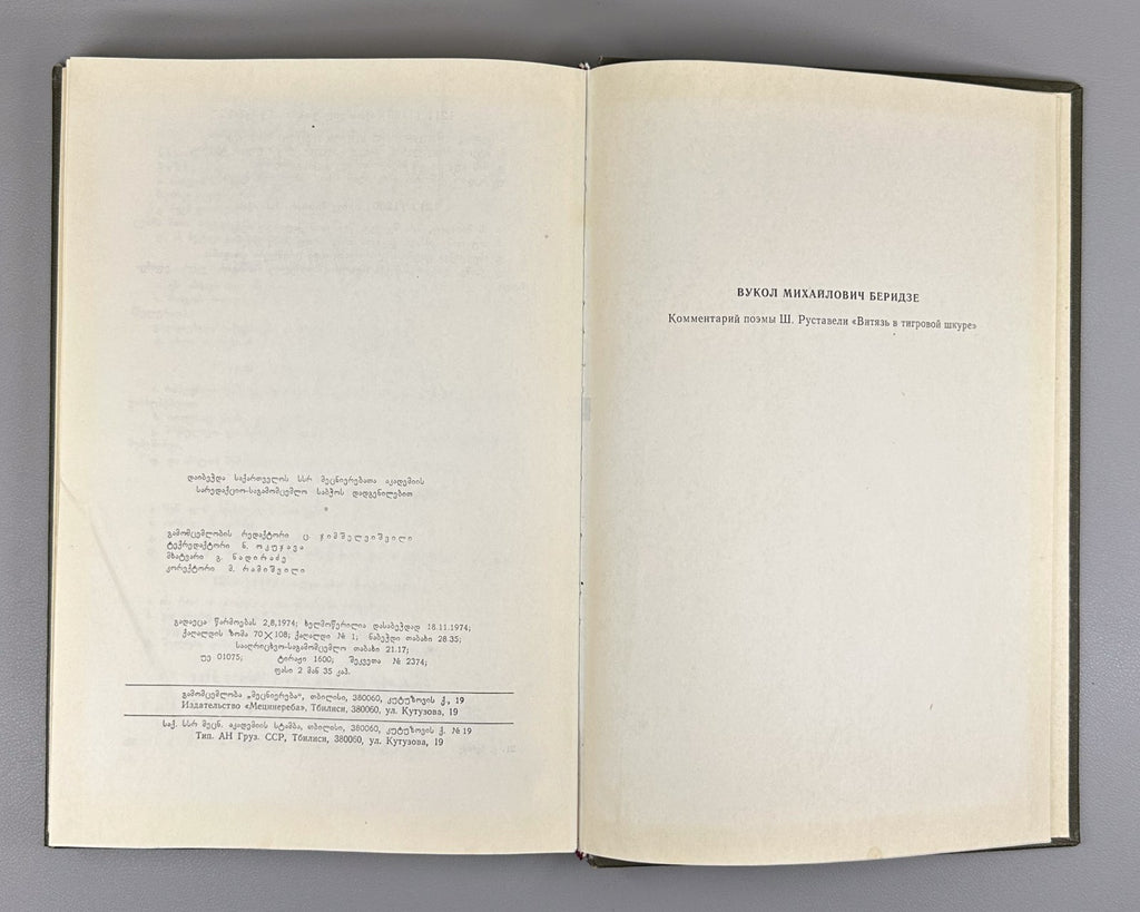 Beridze Commentary on Vepkhistkaosani Rustaveli 1974 Georgian ვეფხისტყაოსანი