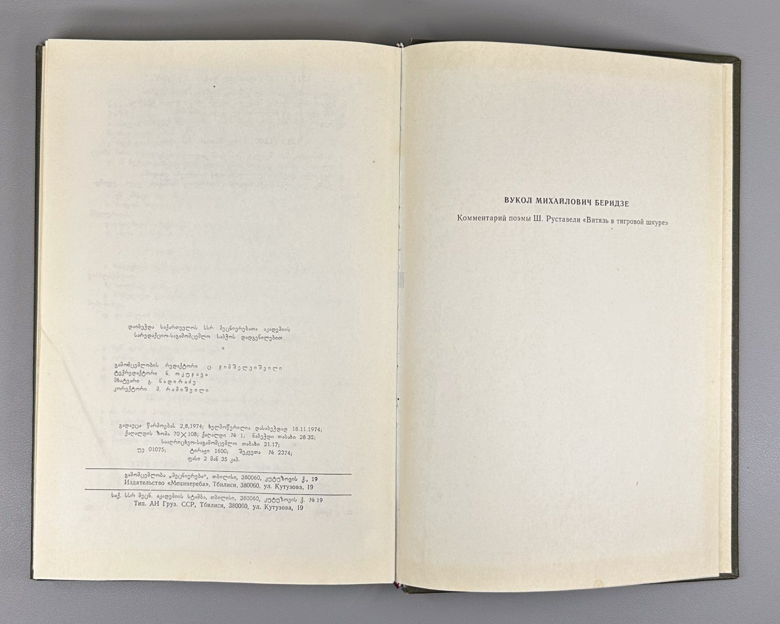 Beridze Commentary on Vepkhistkaosani Rustaveli 1974 Georgian ვეფხისტყაოსანი