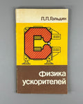 Гольдин Л. Л. Физика ускорителей 1983 Goldin L. L. Physics of Accelerators
