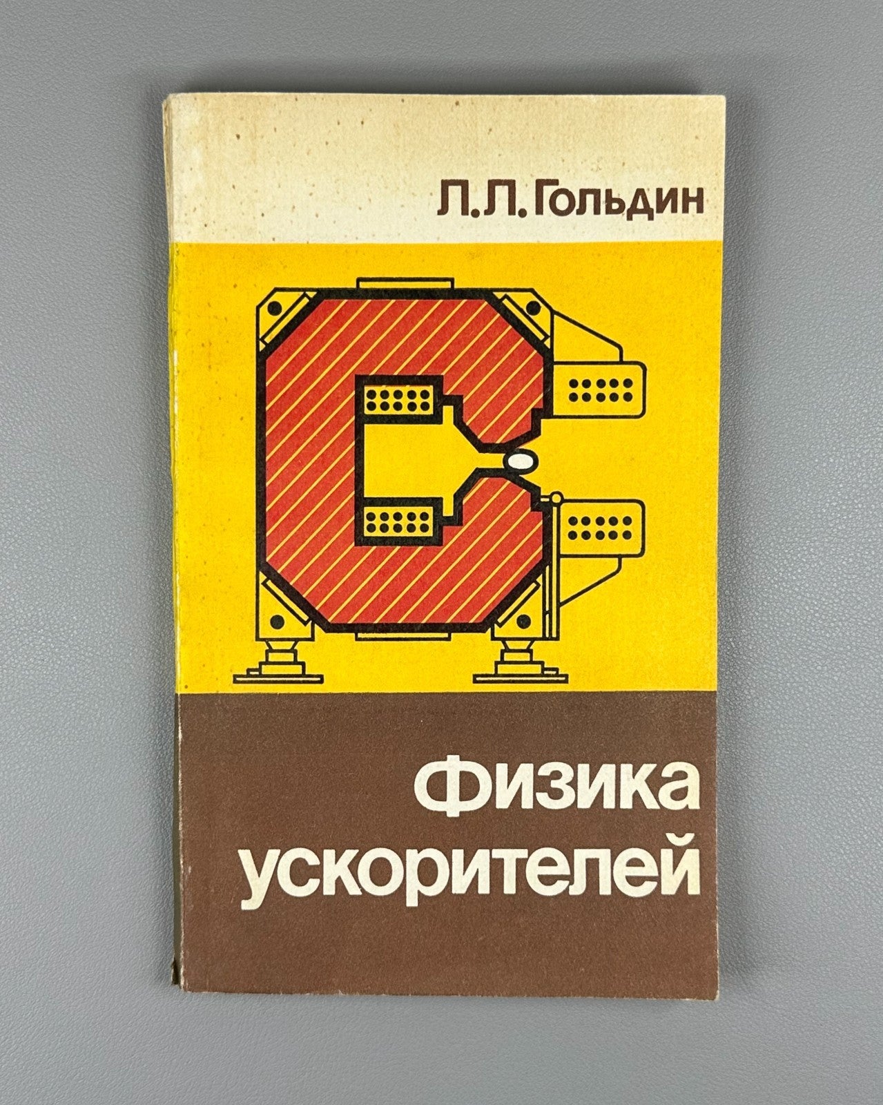 Гольдин Л. Л. Физика ускорителей 1983 Goldin L. L. Physics of Accelerators