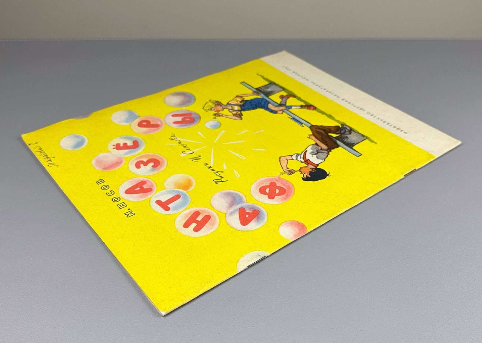 Nosov Fantasists Soviet children’s book 1967 Носов Фантазеры