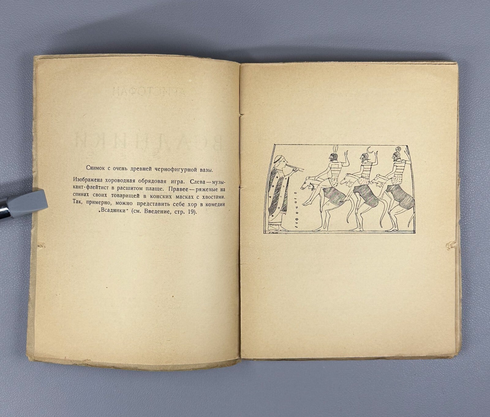 Aristophanes The Horsemen The Knights Ancient Greek Аристофан Всадники 1923