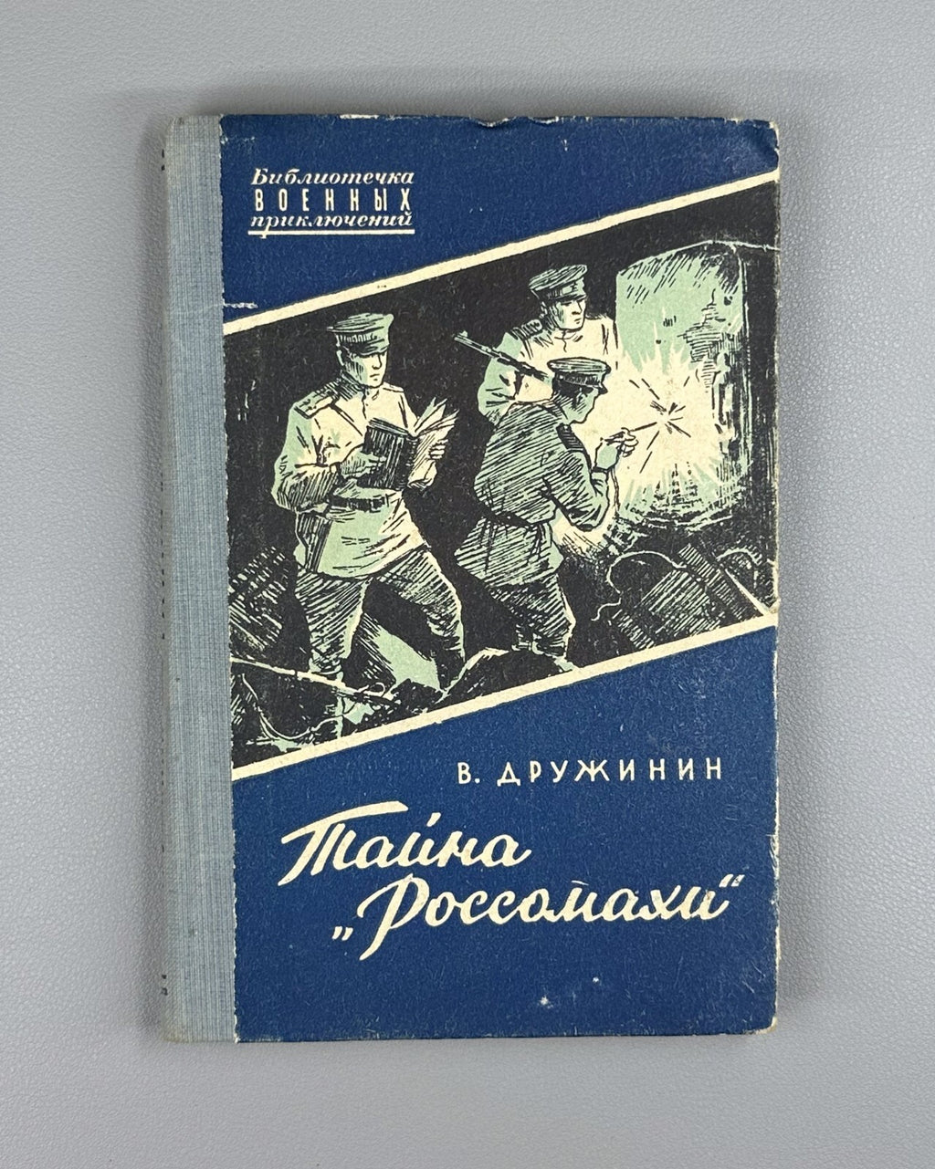 1st ed. The Secret of the Wolverine Druzhinin 1957 Дружинин Тайна Россомахи БВП
