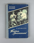 1st ed. The Secret of the Wolverine Druzhinin 1957 Дружинин Тайна Россомахи БВП