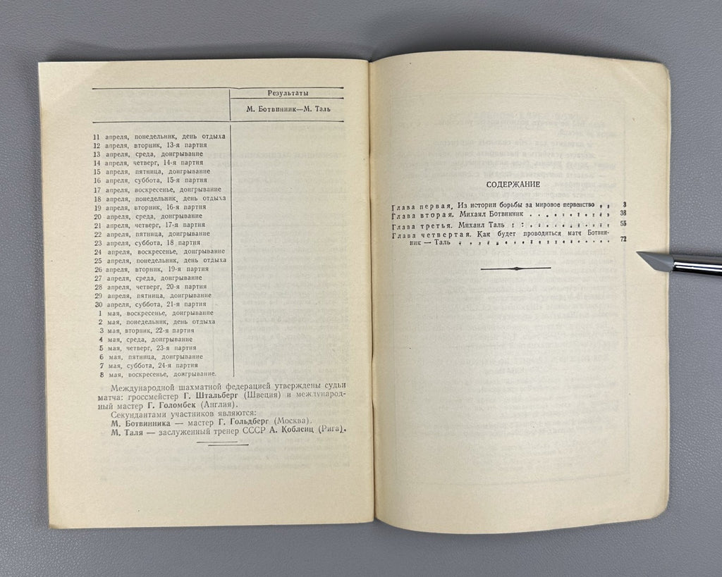 Юдович Ботвинник Таль 1960 Yudovich Botvinnik Tal pre-match chess World Champion