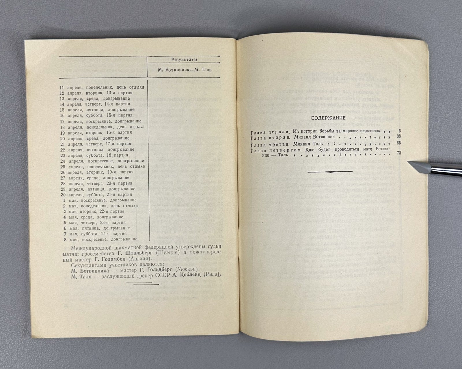 Юдович Ботвинник Таль 1960 Yudovich Botvinnik Tal pre-match chess World Champion
