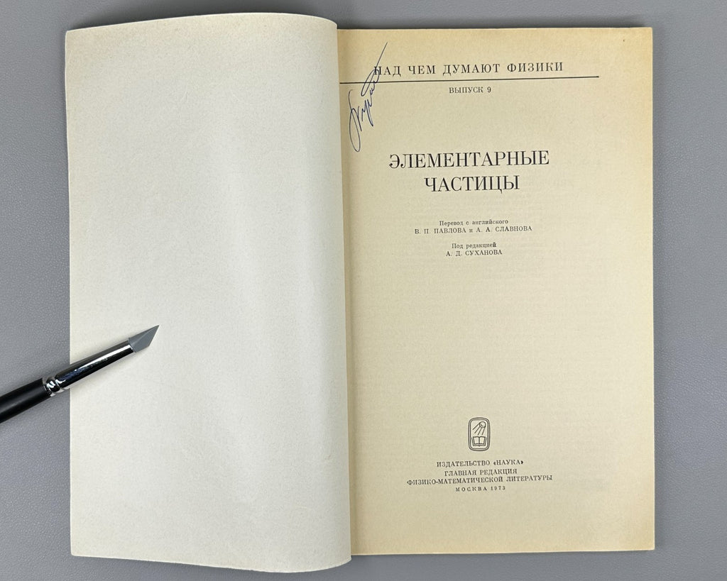 Над чем думают физики Выпуск 9 Элементарные частицы 1973 Elementary Particles