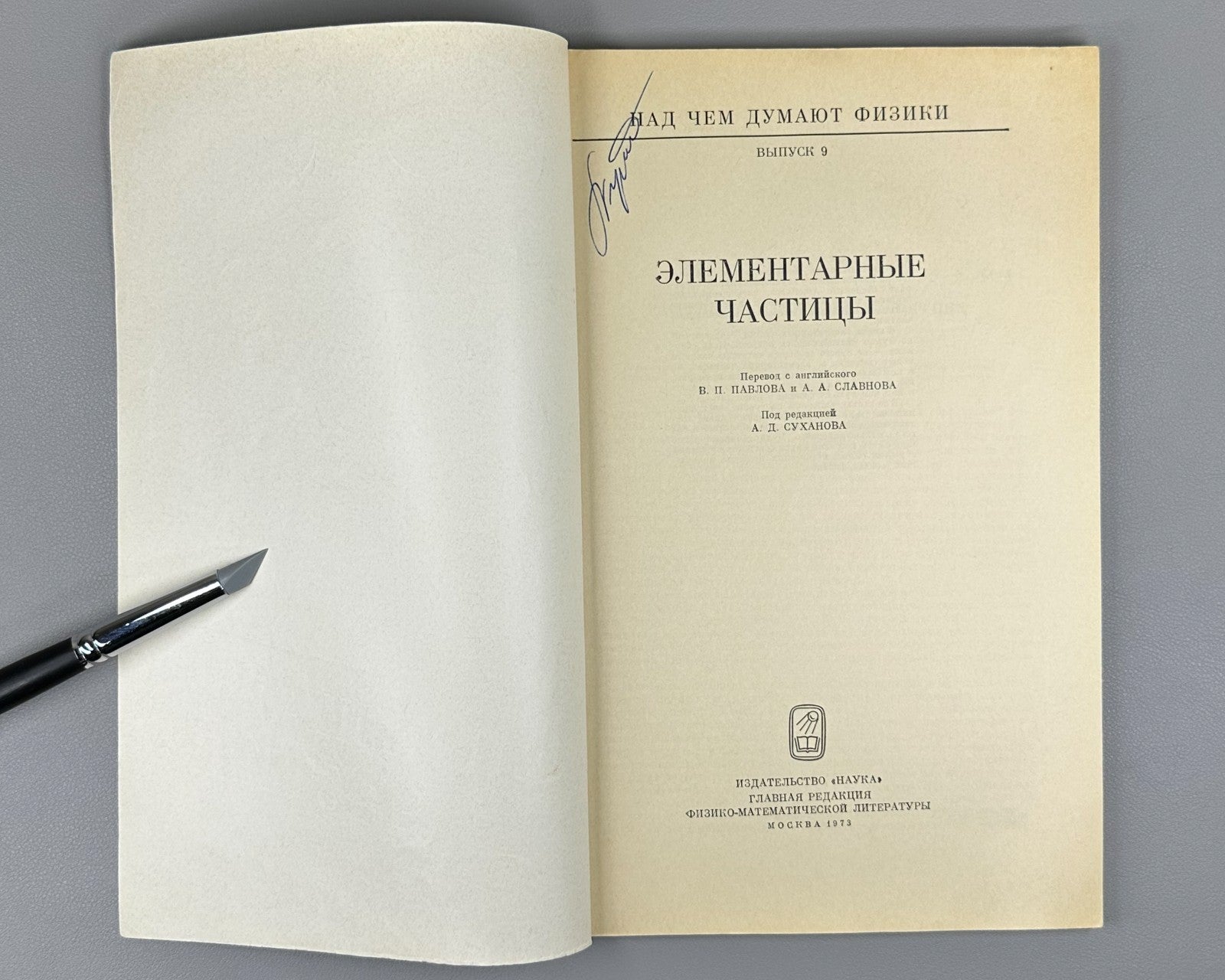 Над чем думают физики Выпуск 9 Элементарные частицы 1973 Elementary Particles