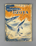 1st ed. Tan Bogoras Northern Hunt Тан Северная охота Рассказы для детей 1931