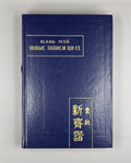 Юань Мэй Новые записи Ци Се 1977 Yuan Mei New Records of Qi Xie Zibuyu Xin Qixie