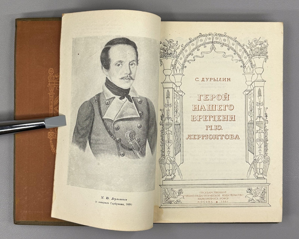 Durylin A Hero of Our Time Lermontov 1940 Дурылин Герой нашего времени Лермонтов