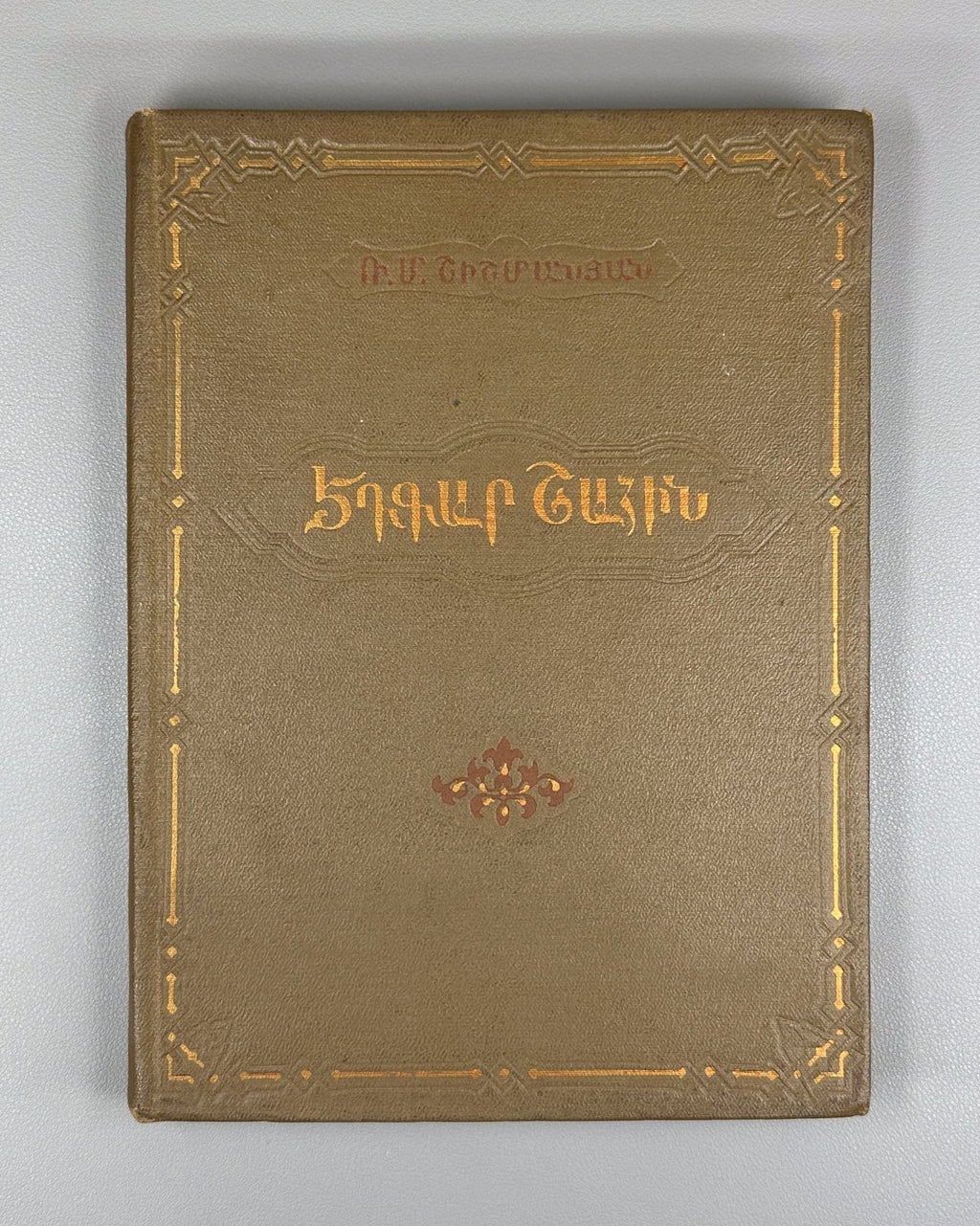 1st ed. Edgar Chahine Armenian 1956 Էդգար Շահին Ռաֆայել Շիշմանյան