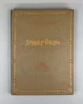 1st ed. Edgar Chahine Armenian 1956 Էդգար Շահին Ռաֆայել Շիշմանյան