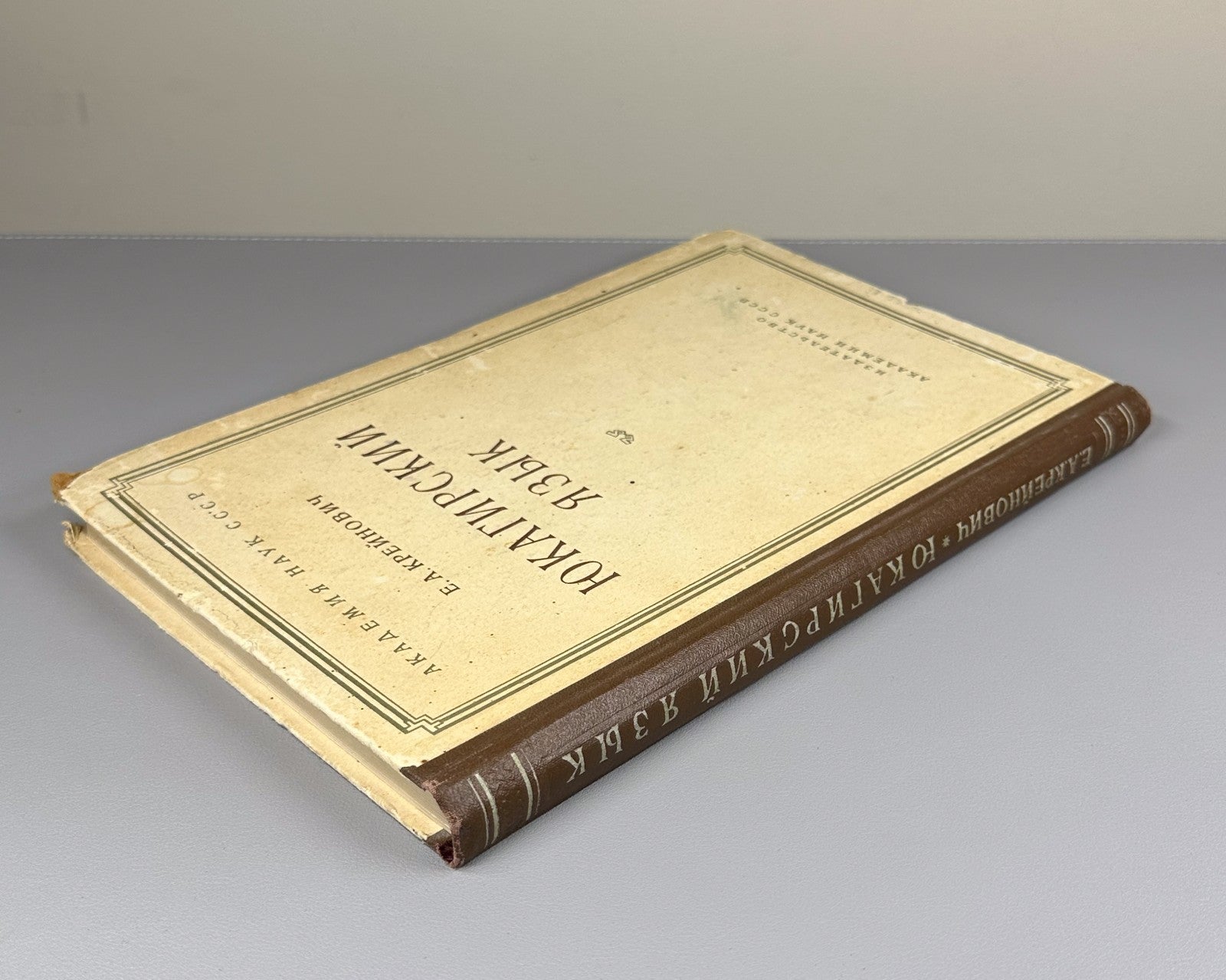 Крейнович Юкагирский язык 1958 Kreinovich The Yukaghir Language Siberia North RR