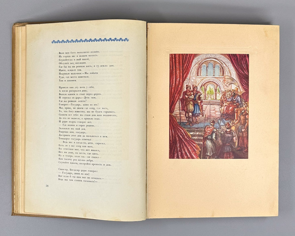 Давид Сасунский Армянский эпос 1939 David of Sasun Armenian Սասունցի Դավիթ