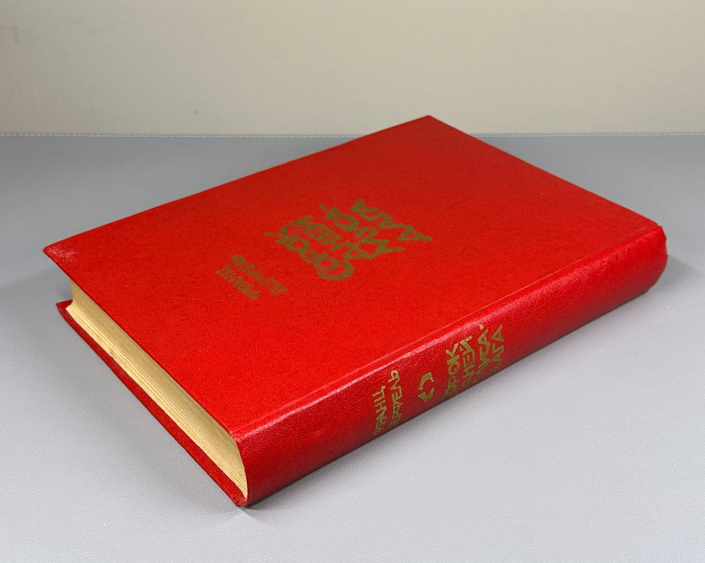 1st ed. in Rus. Werfel Forty Days of Musa Dagh 1982 Верфель Сорок дней Муса-дага