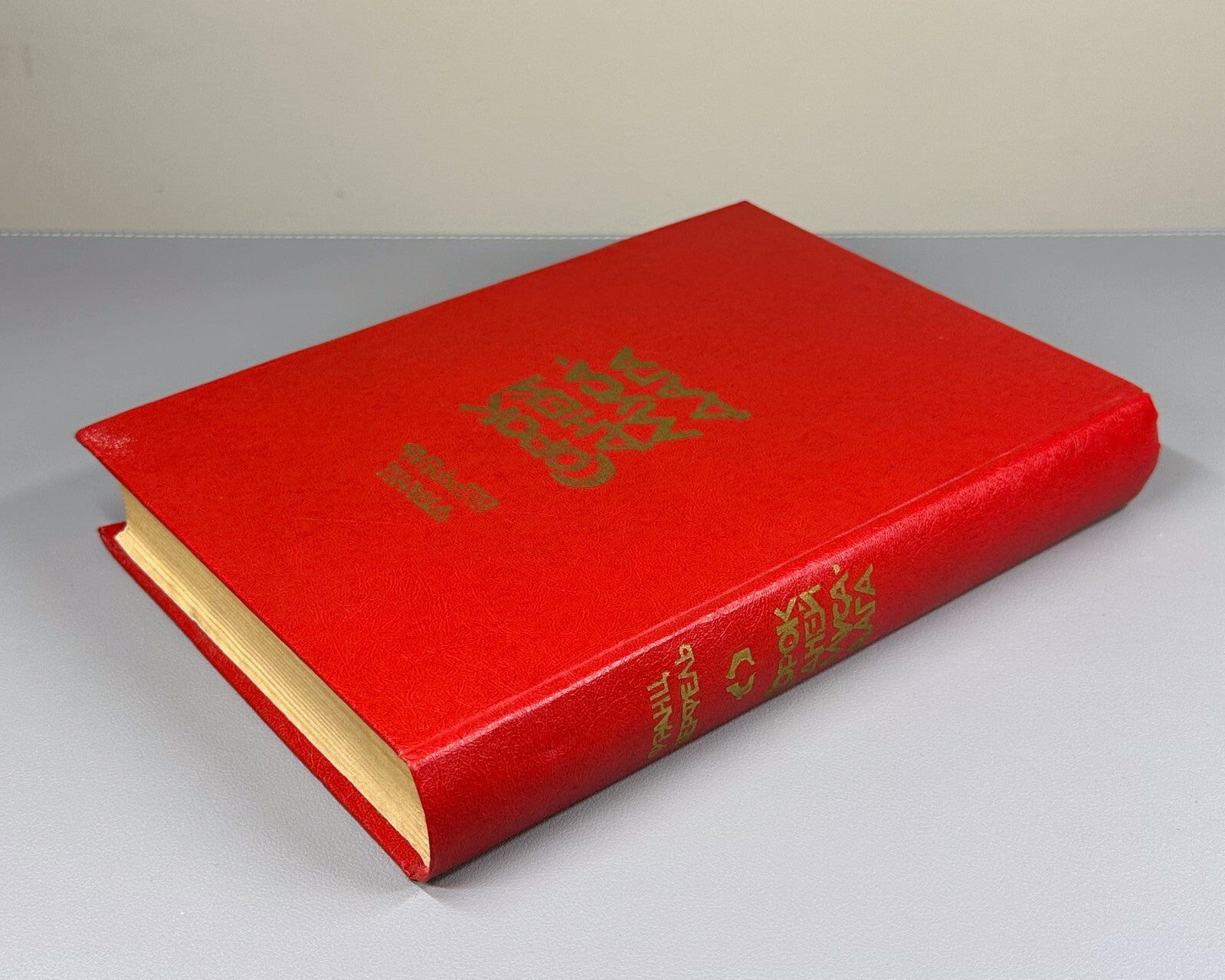 1st ed. in Rus. Werfel Forty Days of Musa Dagh 1982 Верфель Сорок дней Муса-дага