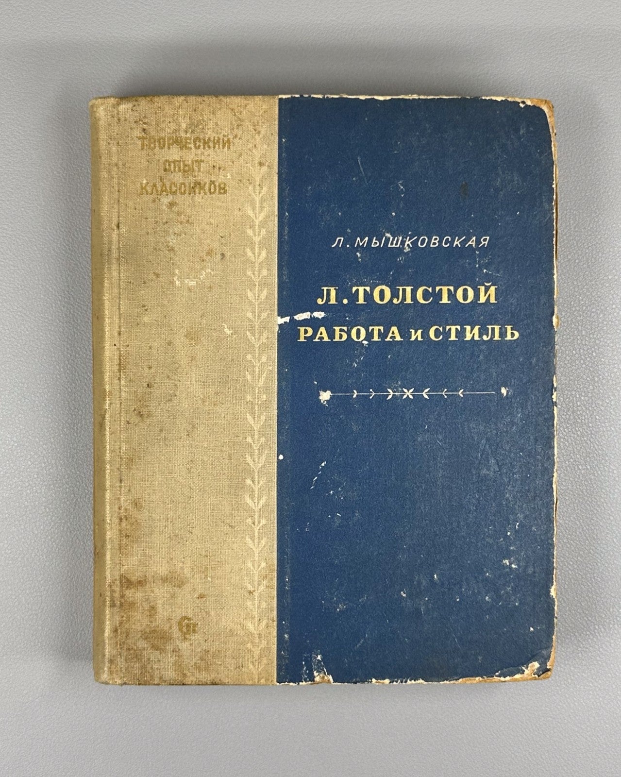 Myshkovskaya Leo Tolstoy Work and style 1939 Мышковская Толстой Работа и стиль