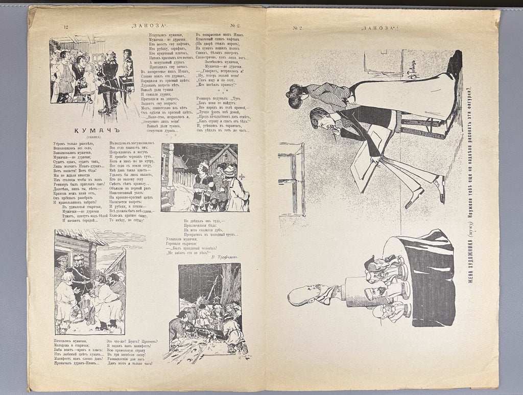 Confiscated ed. Заноза Журнал художественной сатиры № 2 1906 Zanoza The Splinter