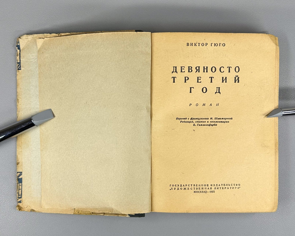 Victor Hugo Ninety-Third Year Novel Russian 1935 Гюго Девяносто третий год