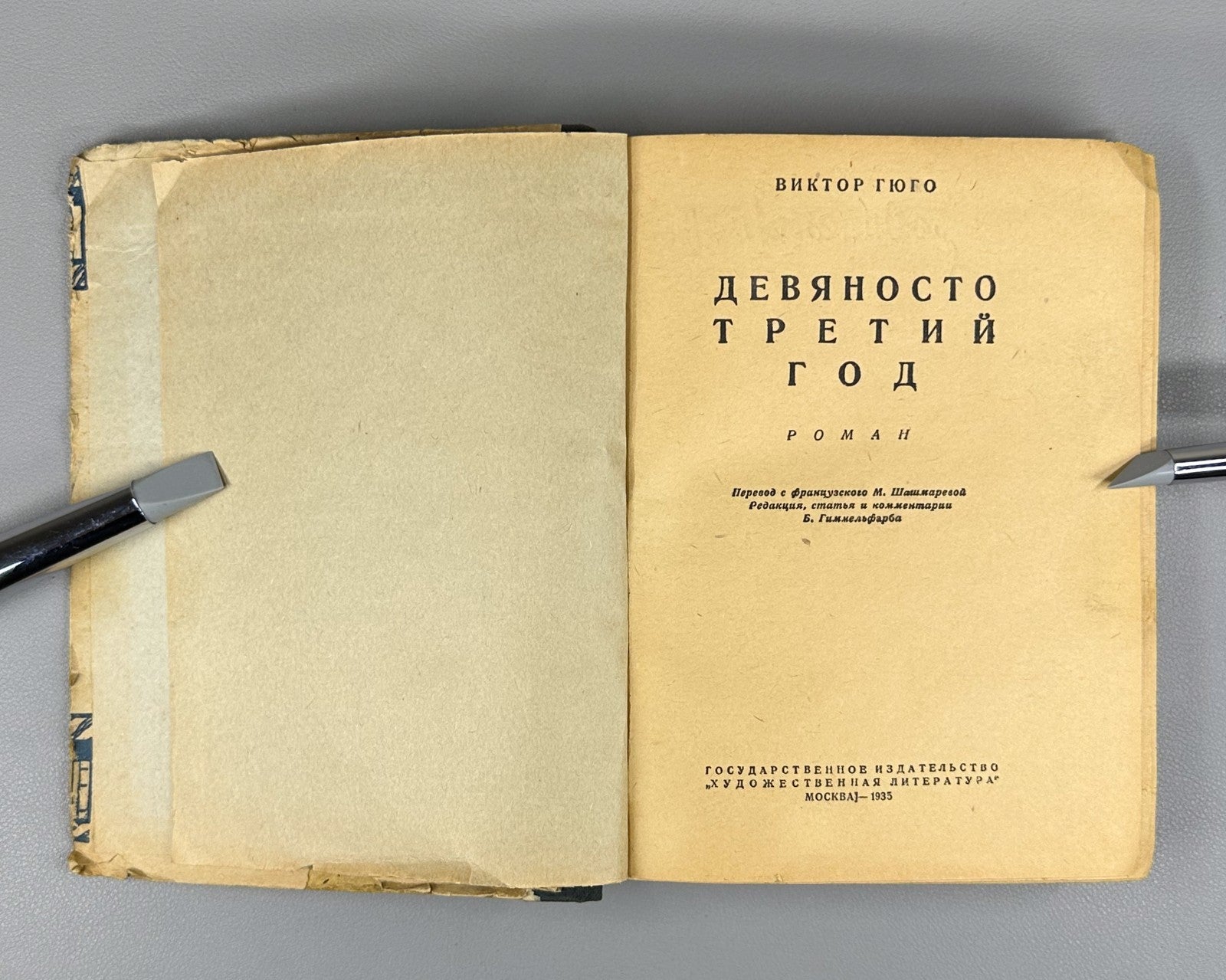 Victor Hugo Ninety-Third Year Novel Russian 1935 Гюго Девяносто третий год