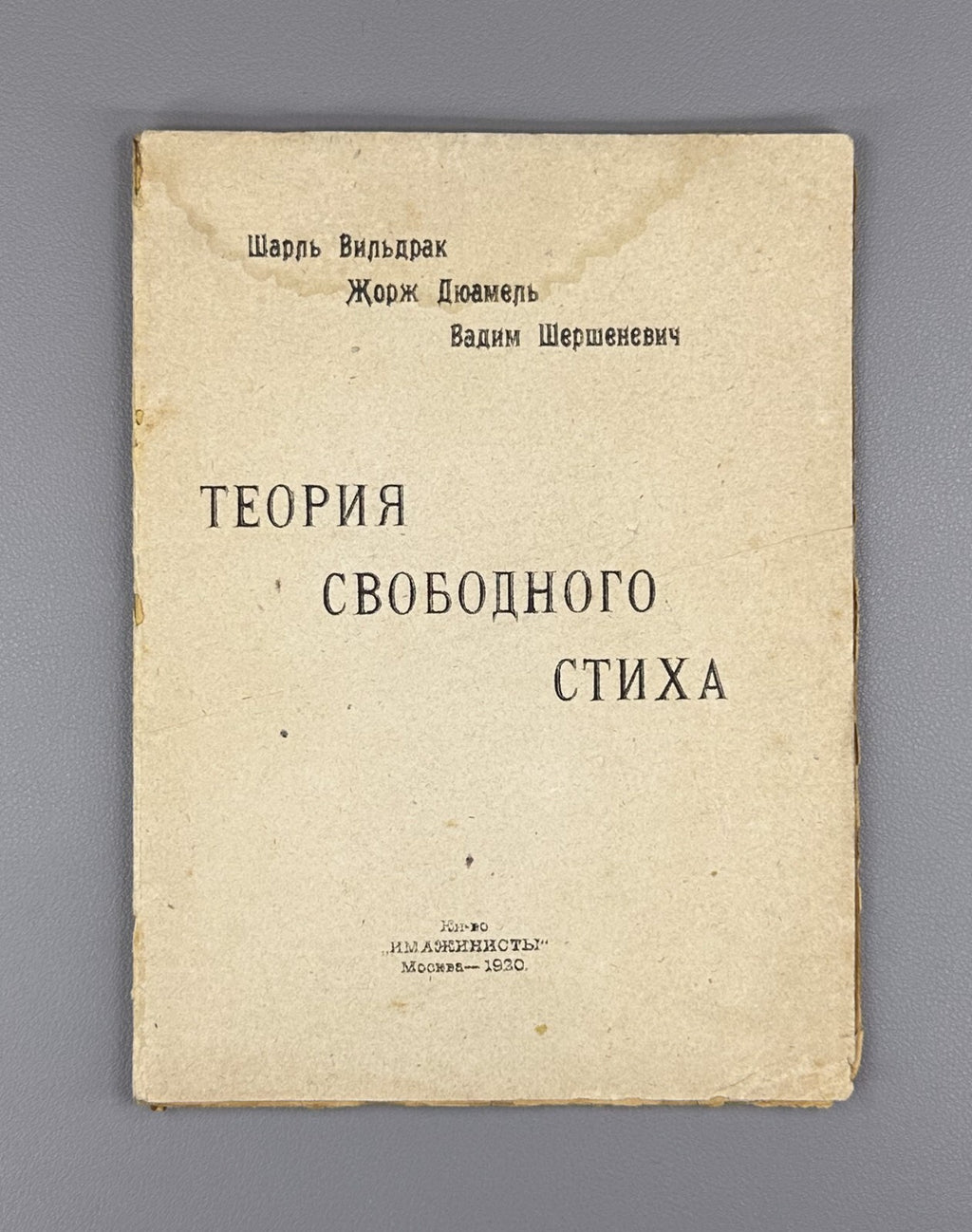 1st ed. Theory of Free Verse Shershenevich Imaginism 1920 Шершеневич Вильдрак