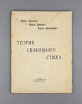 1st ed. Theory of Free Verse Shershenevich Imaginism 1920 Шершеневич Вильдрак