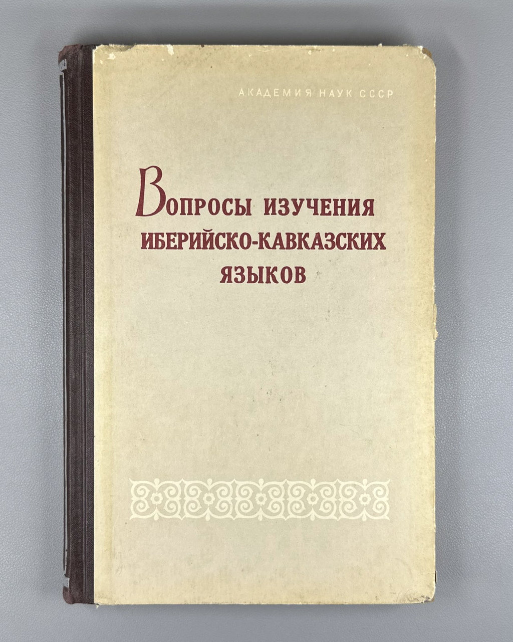 Вопросы изучения иберийско-кавказских языков 1961 Ibero-Caucasian Lang. Issues