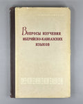 Вопросы изучения иберийско-кавказских языков 1961 Ibero-Caucasian Lang. Issues